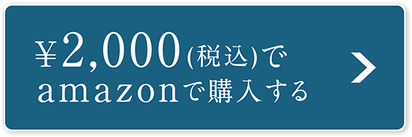 ¥2,000(税込)でamazonで購入する