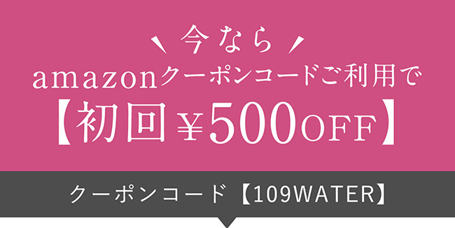 今ならamazonクーポンコードご利用で【初回¥500OFF】