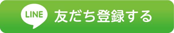 友だち登録する