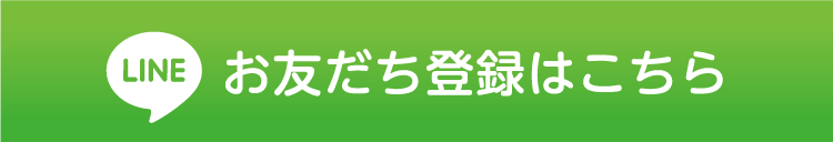 お友だち登録はこちら