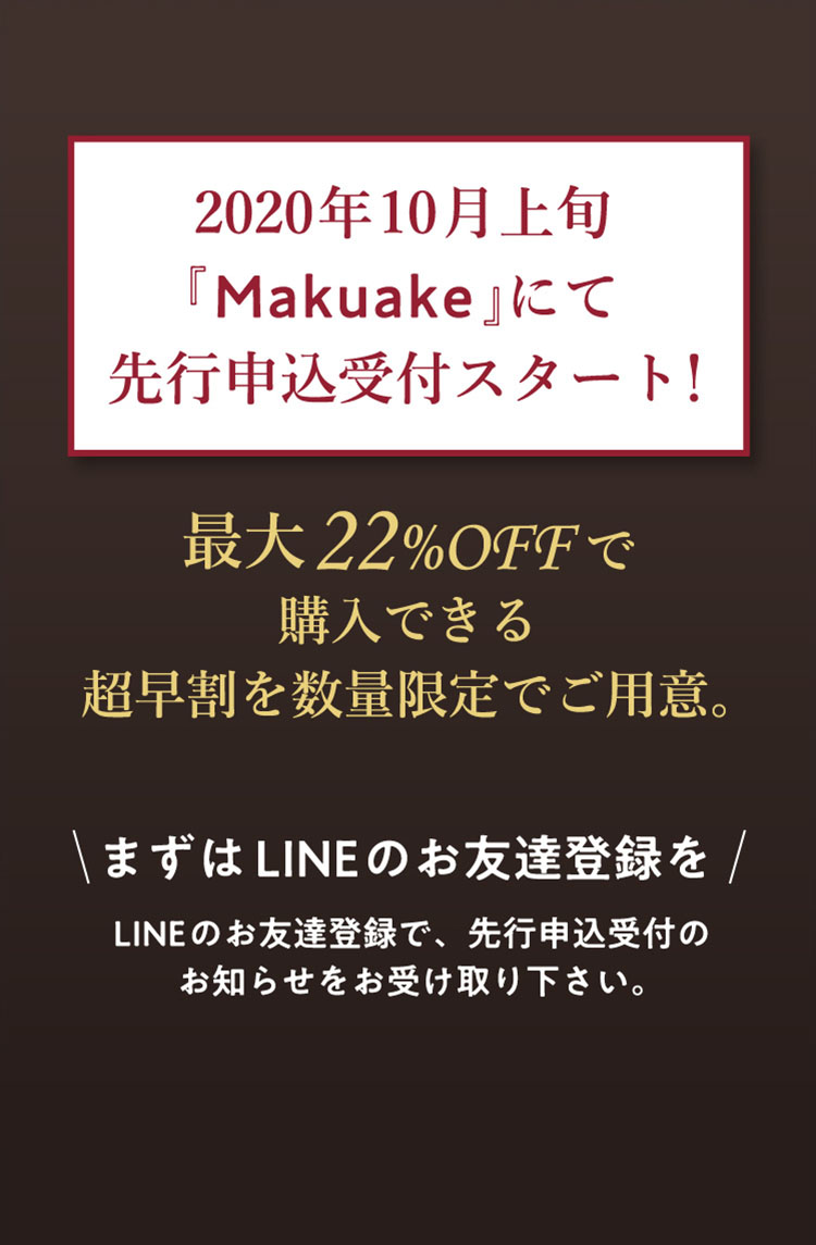 2020年10月上旬『Makuake』にて先行申込受付スタート！最大22%OFFで購入できる超早割を数量限定でご用意。
