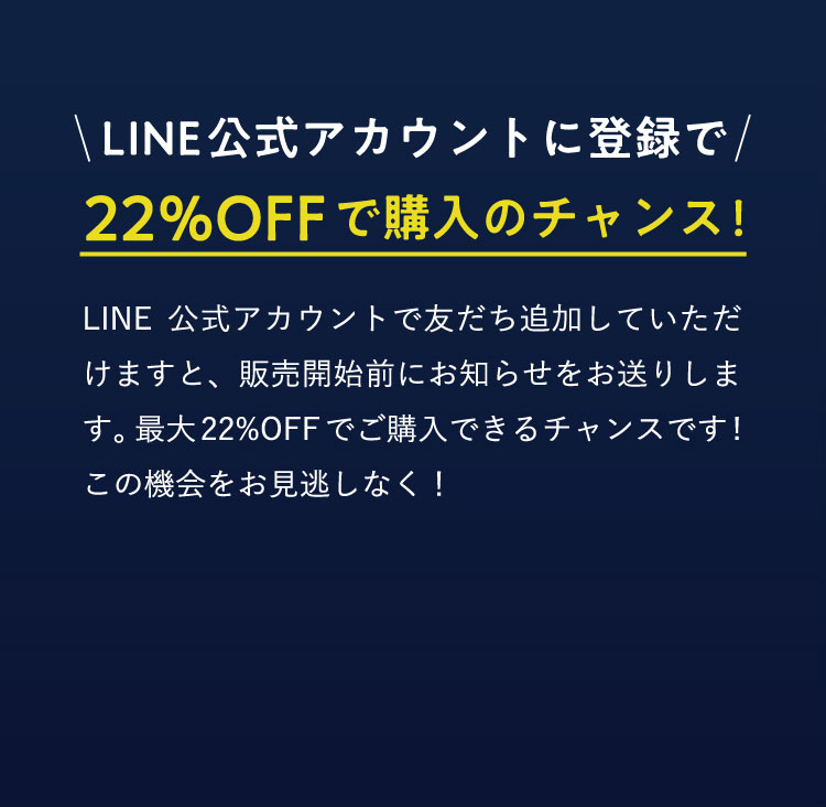 LINE公式アカウントに登録で22%OFFで購入のチャンス!