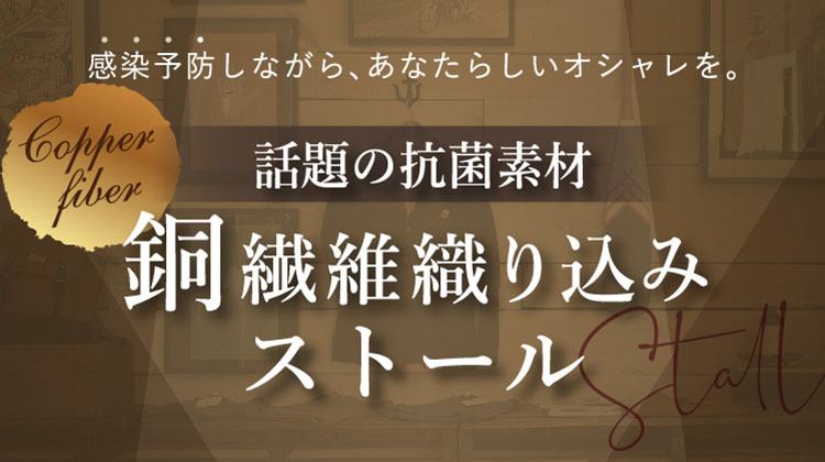 感染予防しながら、あなたらしいオシャレを。話題の抗菌素材 銅繊維織り込みストール