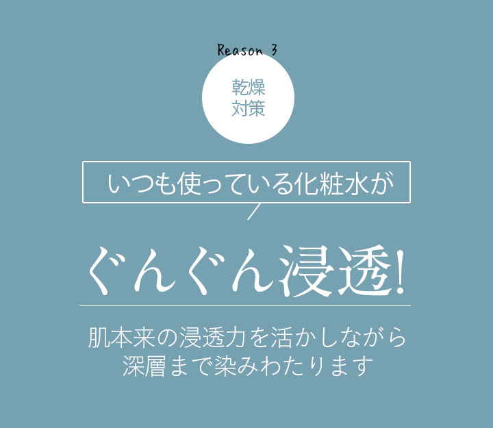 いつも使っている化粧水がぐんぐん浸透!