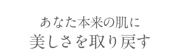 あなた本来の肌に