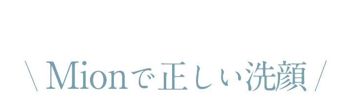 Mionで正しい洗顔