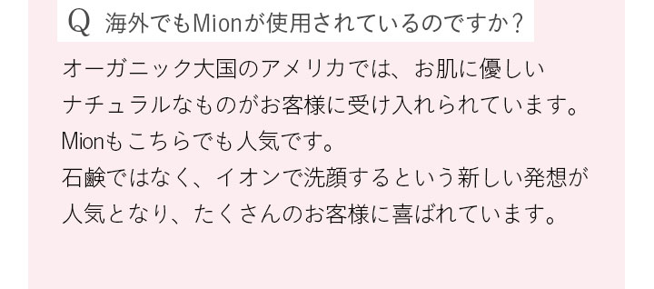 Q 海外でもMionが使用されているのですか？