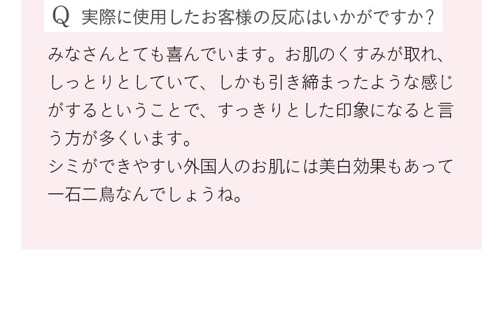 Q 実際に使用したお客様の反応はいかがですか？