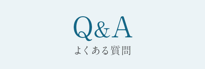 Q&A よくある質問