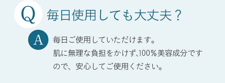 Q 毎日使用しても大丈夫？