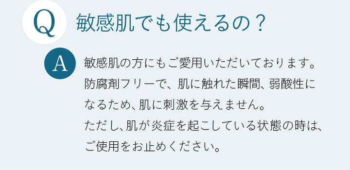 Q 敏感肌でも使えるの？