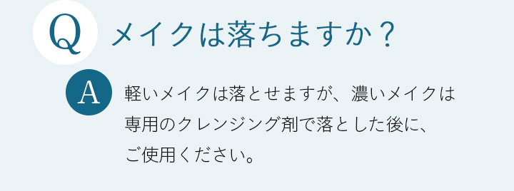 Q メイクは落ちますか？