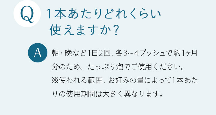 Q 1本あたりどれくらい使えますか？